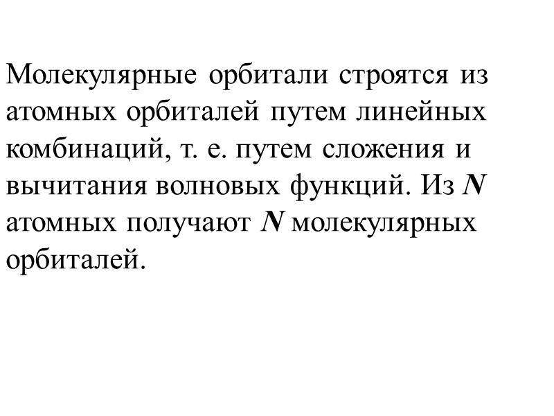 Молекулярные орбитали строятся из атомных орбиталей путем линейных комбинаций, т. е. путем сложения и